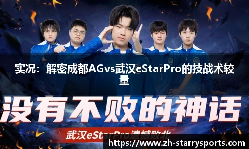实况：解密成都AGvs武汉eStarPro的技战术较量
