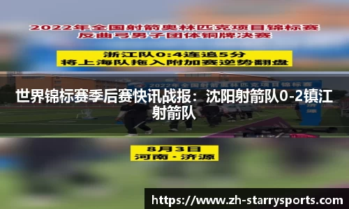 世界锦标赛季后赛快讯战报：沈阳射箭队0-2镇江射箭队