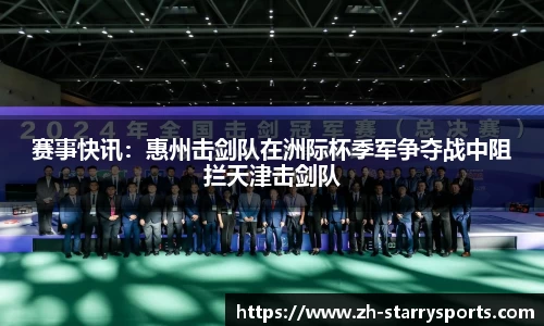 赛事快讯：惠州击剑队在洲际杯季军争夺战中阻拦天津击剑队