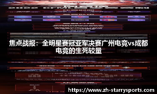 焦点战报：全明星赛冠亚军决赛广州电竞vs成都电竞的生死较量