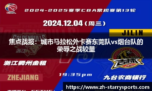 焦点战报：城市马拉松外卡赛东莞队vs烟台队的荣辱之战较量