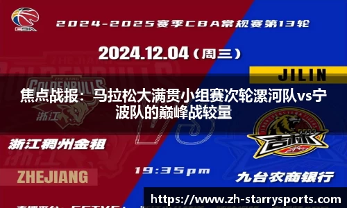 焦点战报：马拉松大满贯小组赛次轮漯河队vs宁波队的巅峰战较量