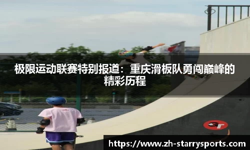 极限运动联赛特别报道:重庆滑板队勇闯巅峰的精彩历程