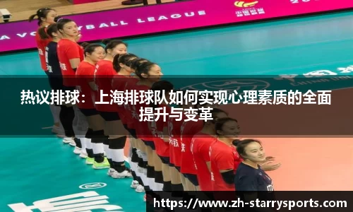 热议排球：上海排球队如何实现心理素质的全面提升与变革