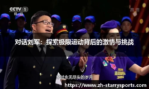 对话刘军:探索极限运动背后的激情与挑战