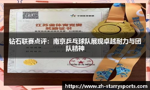 钻石联赛点评:南京乒乓球队展现卓越耐力与团队精神
