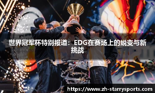 世界冠军杯特别报道:EDG在赛场上的蜕变与新挑战