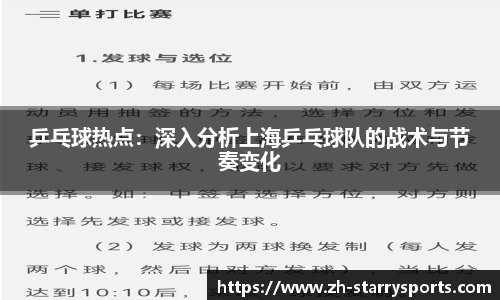 乒乓球热点：深入分析上海乒乓球队的战术与节奏变化