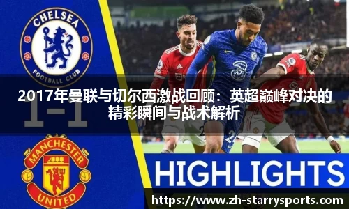 2017年曼联与切尔西激战回顾:英超巅峰对决的精彩瞬间与战术解析