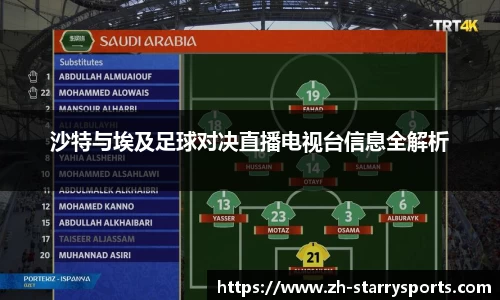 沙特与埃及足球对决直播电视台信息全解析