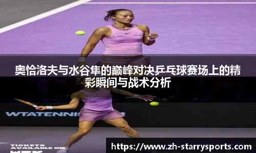 奥恰洛夫与水谷隼的巅峰对决乒乓球赛场上的精彩瞬间与战术分析