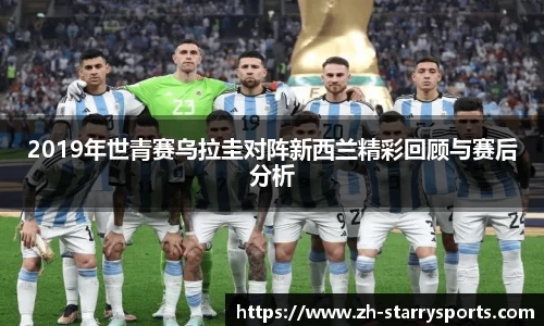 2019年世青赛乌拉圭对阵新西兰精彩回顾与赛后分析
